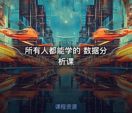 所有人都能学的 数据分析课