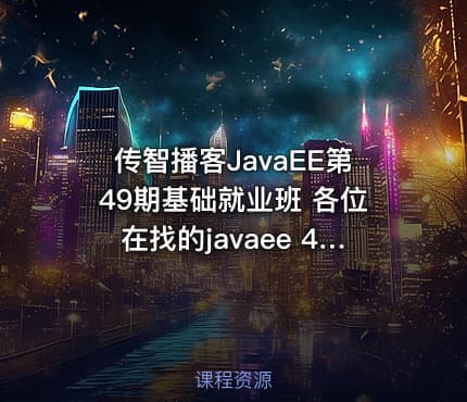传智播客JavaEE第49期基础就业班 各位在找的javaee 49 期