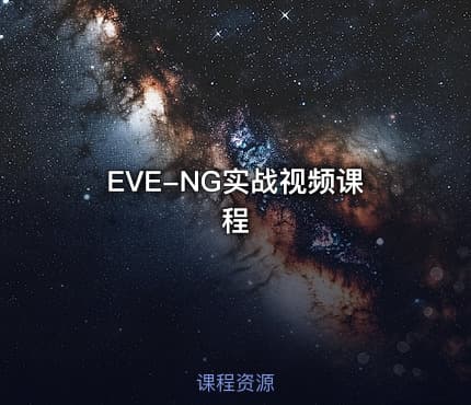 EVE-NG实战视频课程
