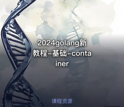 2024golang新教程-基础-container