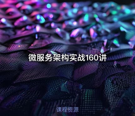 微服务架构实战160讲