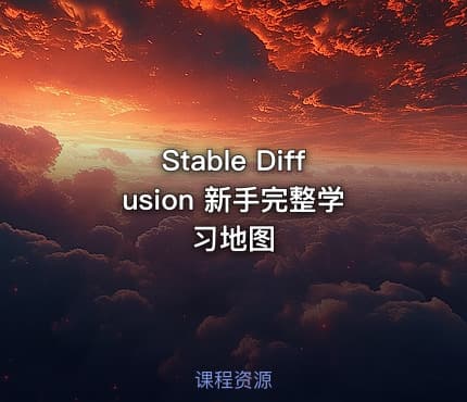 Stable Diffusion 新手完整学习地图
