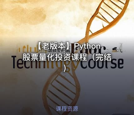 【老版本】Python股票量化投资课程（完结）