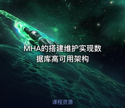 MHA的搭建维护实现数据库高可用架构