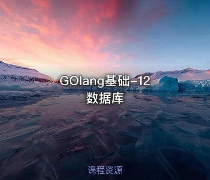 GOlang基础-12数据库