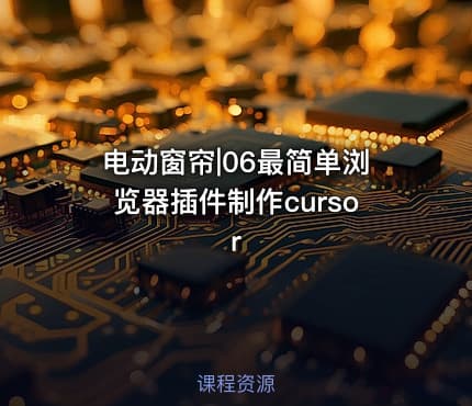 电动窗帘|06最简单浏览器插件制作cursor