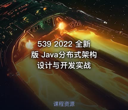 539 2022 全新版 Java分布式架构设计与开发实战