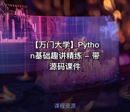 【万门大学】Python基础趣讲精练 - 带源码课件
