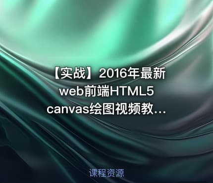 【实战】2016年最新web前端HTML5 canvas绘图视频教程 14课