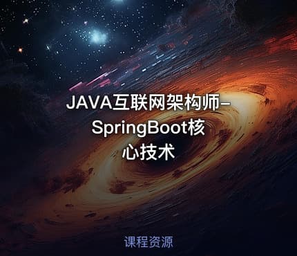 JAVA互联网架构师-SpringBoot核心技术