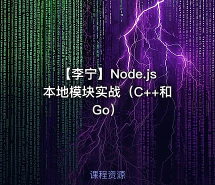 【李宁】Node.js本地模块实战（C++和Go）