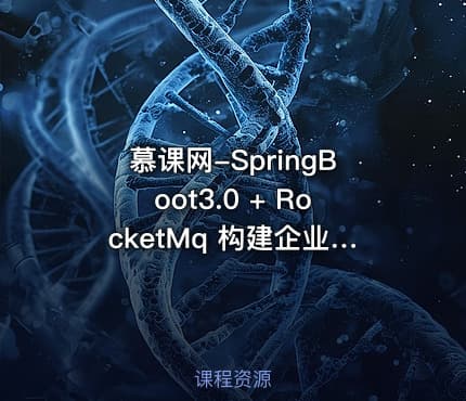 慕课网-SpringBoot3.0 + RocketMq 构建企业级数据中台资源