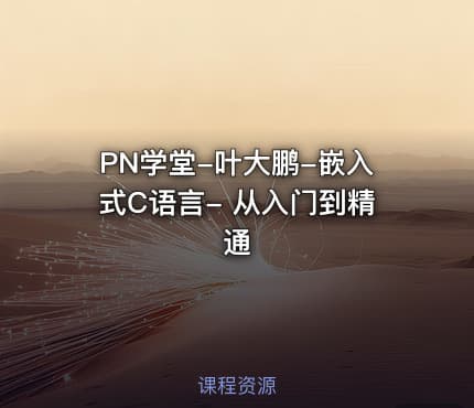 PN学堂-叶大鹏-嵌入式C语言- 从入门到精通