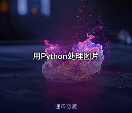 用Python处理图片