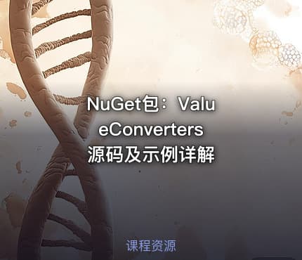 NuGet包：ValueConverters源码及示例详解