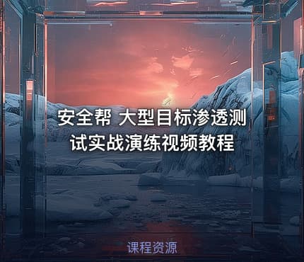 安全帮 大型目标渗透测试实战演练视频教程