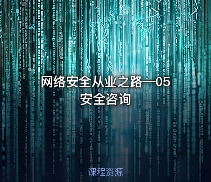 网络安全从业之路—05安全咨询