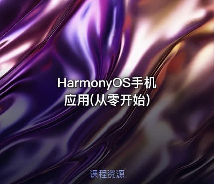 HarmonyOS手机应用(从零开始)