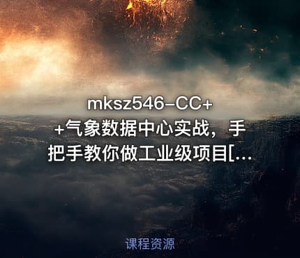 mksz546-CC++气象数据中心实战，手把手教你做工业级项目[完结]