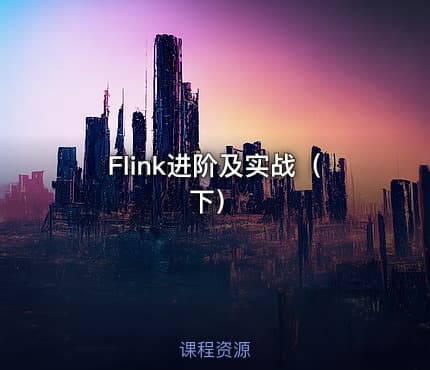 Flink进阶及实战（下）