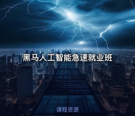 黑马人工智能急速就业班