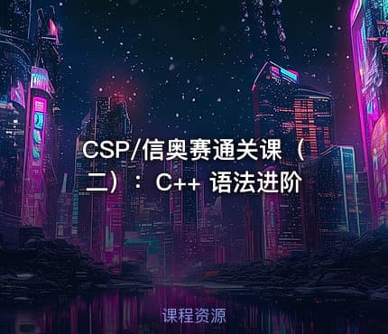 CSP/信奥赛通关课（二）：C++ 语法进阶