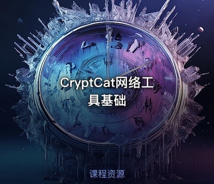 CryptCat网络工具基础