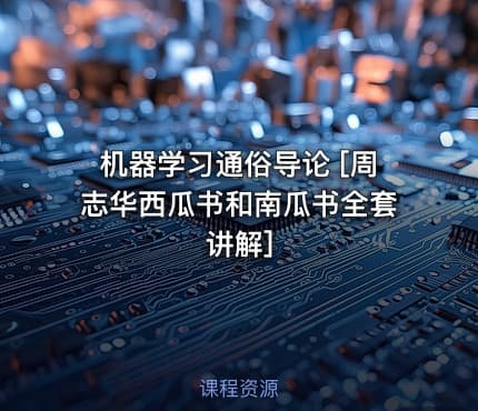 机器学习通俗导论 [周志华西瓜书和南瓜书全套讲解]