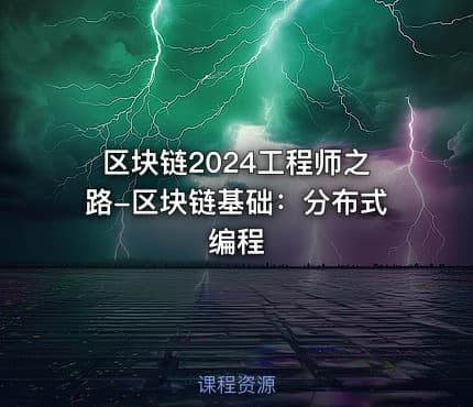 区块链2024工程师之路-区块链基础：分布式编程