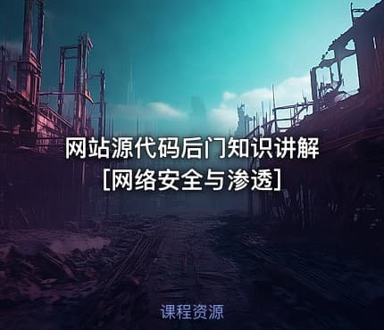 网站源代码后门知识讲解[网络安全与渗透]