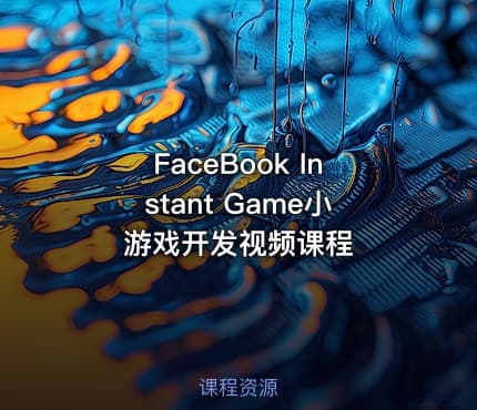 FaceBook Instant Game小游戏开发视频课程