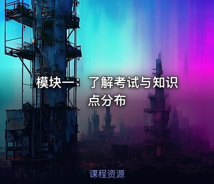 模块一：了解考试与知识点分布