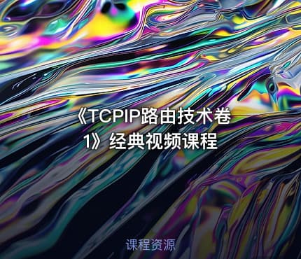 《TCPIP路由技术卷1》经典视频课程
