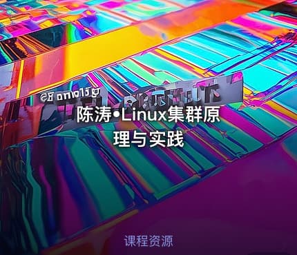陈涛•Linux集群原理与实践