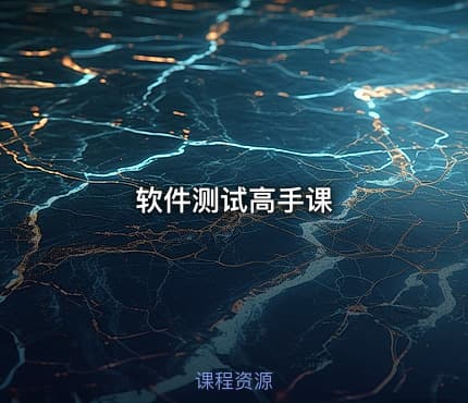 软件测试高手课