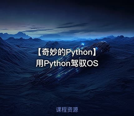 【奇妙的Python】用Python驾驭OS