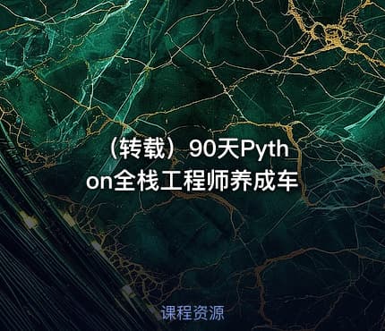 （转载）90天Python全栈工程师养成车