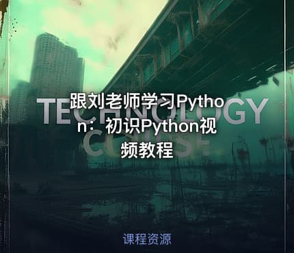 跟刘老师学习Python:初识Python视频教程