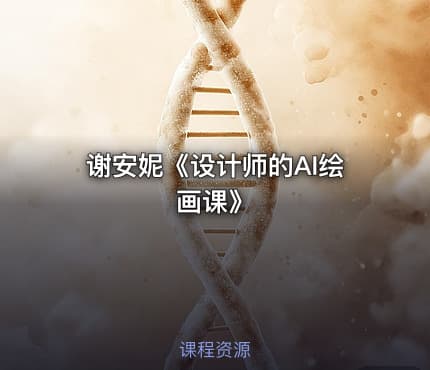 谢安妮《设计师的AI绘画课》