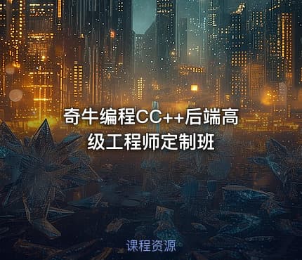 奇牛编程CC++后端高级工程师定制班