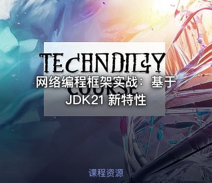 网络编程框架实战：基于 JDK21 新特性