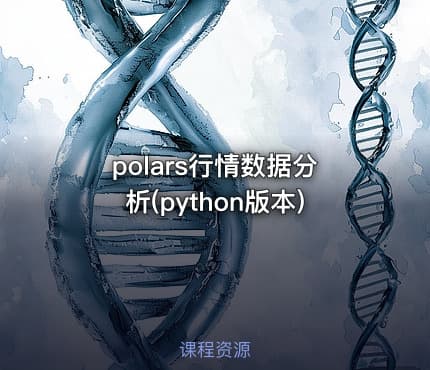 polars行情数据分析(python版本)