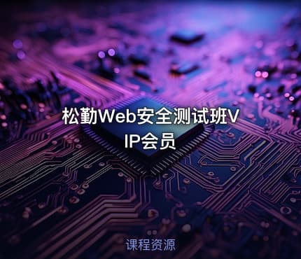 松勤Web安全测试班VIP会员