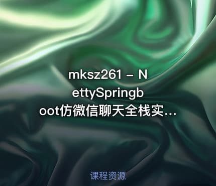 mksz261 - NettySpringboot仿微信聊天全栈实战 从0开发到上线部署