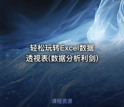 轻松玩转Excel数据透视表(数据分析利剑)