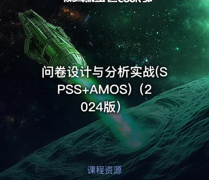 问卷设计与分析实战(SPSS+AMOS)（2024版）