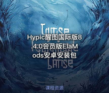 Hypic醒图国际版8.4.0会员版ElaMods安卓安装包