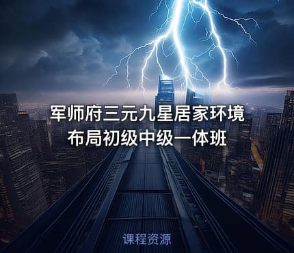 军师府三元九星居家环境布局初级中级一体班