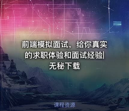 前端模拟面试，给你真实的求职体验和面试经验|无秘下载