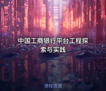 中国工商银行平台工程探索与实践